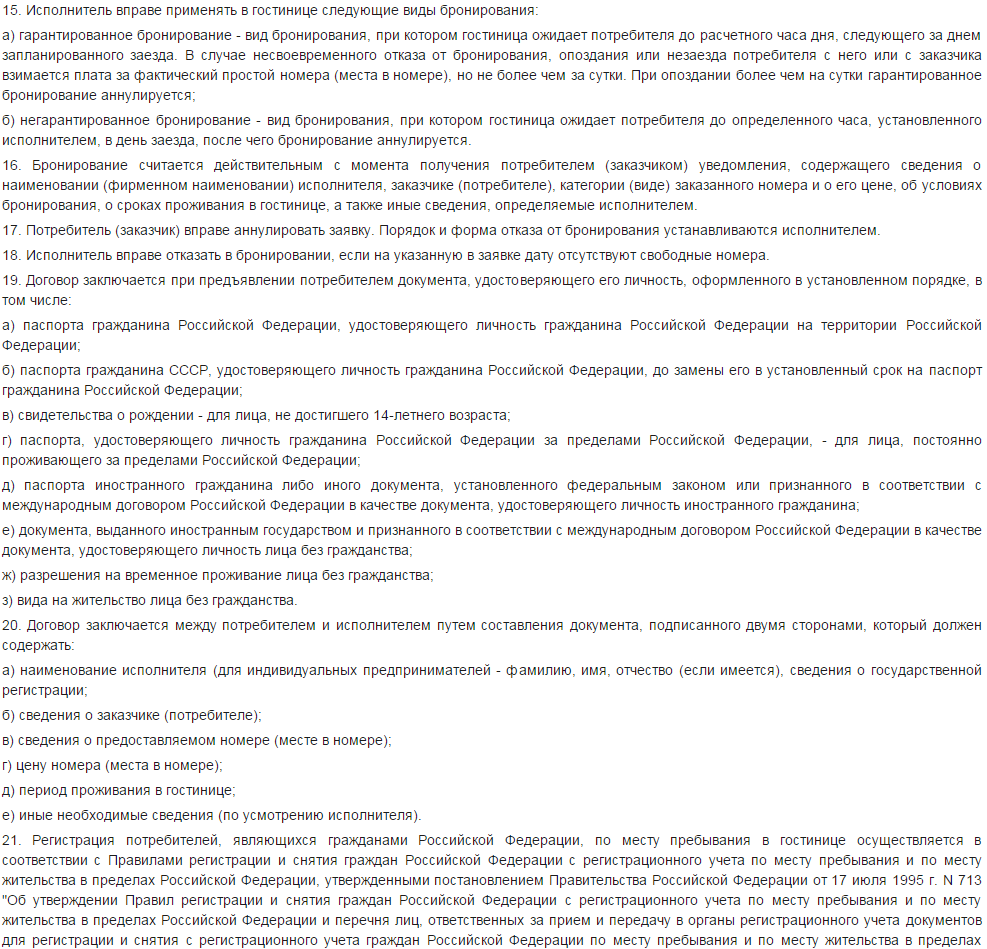 Порядок регистрации гостиницы. Порядок предоставления услуг в гостинице. Правила регистрации в гостинице. Порядок регистрации граждан Российской Федерации. Порядок регистрации граждан РФ В гостинице кратко.